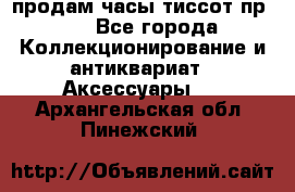 продам часы тиссот пр 50 - Все города Коллекционирование и антиквариат » Аксессуары   . Архангельская обл.,Пинежский 